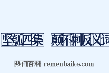 坚瓠四集·颠不剌反义词是什么意思的图片